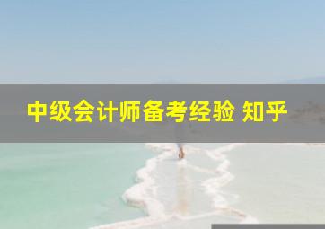 中级会计师备考经验 知乎